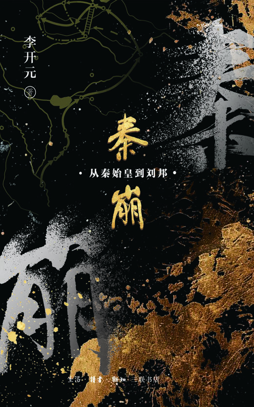 秦崩：从秦始皇到刘邦 商品图2