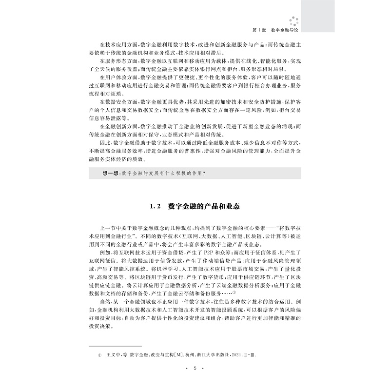 试读PDF-9787308263412(1-1)-数字金融风险管理与监管导论_012.jpg