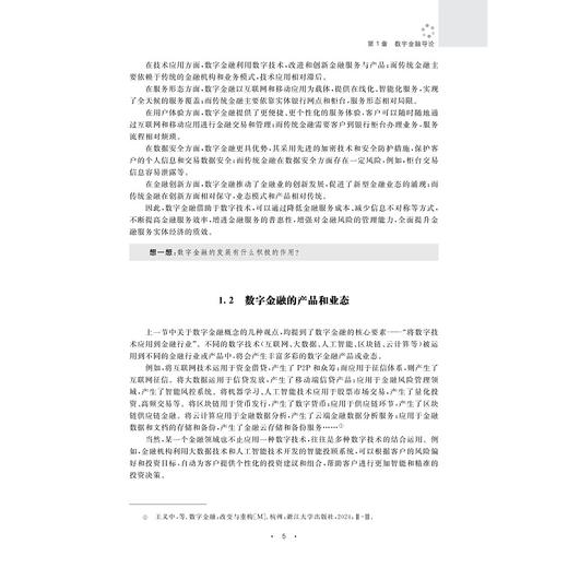 数字金融风险管理与监管导论/徐少君/浙江大学出版社 商品图3