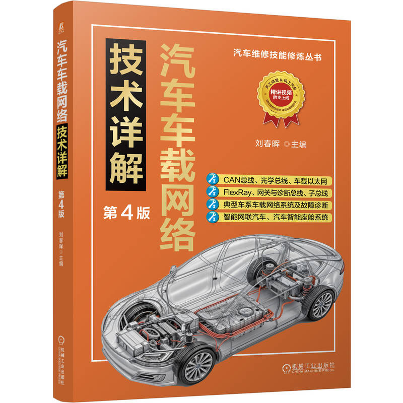 汽车车载网络技术详解 第4版 刘春晖 车载网络系统基础知识 CAN总线传输 光学总线系统 以太网 FlexRay总线 汽车车载网络技术书籍