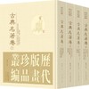 历代版画珍品丛编•古典名著卷 商品缩略图0