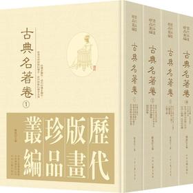 历代版画珍品丛编•古典名著卷