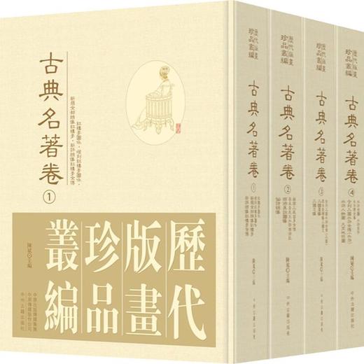 历代版画珍品丛编•古典名著卷 商品图0