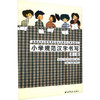图书—小学规范汉字书写(十) 商品缩略图0
