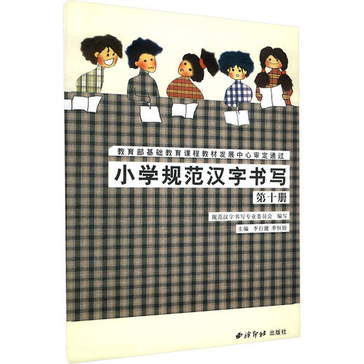 图书—小学规范汉字书写(十) 商品图0