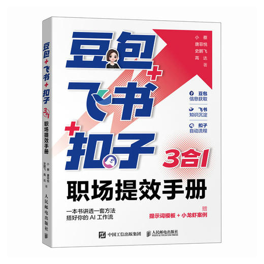 豆包飞书扣子 3合1职场提效手册 ai提效手册豆包书籍扣子2.0教程智能体AI办公 商品图1