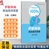 肝脏疾病防治百问百答 纪建松 主编 深入浅出地解答关于肝病的各类问题 普及肝脏健康知识 9787117390170 人民卫生出版社 商品缩略图0