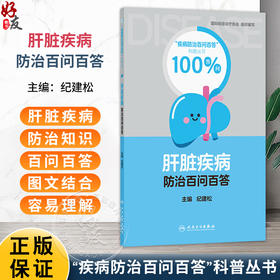 肝脏疾病防治百问百答 纪建松 主编 深入浅出地解答关于肝病的各类问题 普及肝脏健康知识 9787117390170 人民卫生出版社