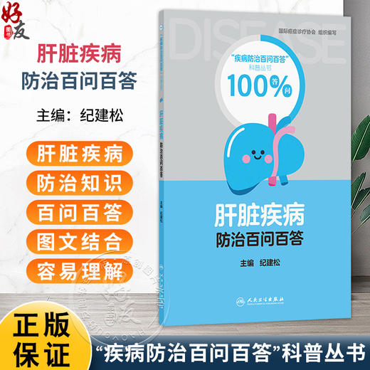 肝脏疾病防治百问百答 纪建松 主编 深入浅出地解答关于肝病的各类问题 普及肝脏健康知识 9787117390170 人民卫生出版社 商品图0