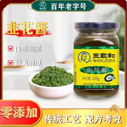【YMHR】王致和韭花酱320g 商品图0
