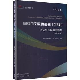 2026年版国际中文教师证书初级笔试全真模拟试题集