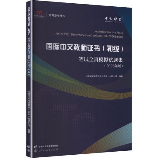 2026年版国际中文教师证书初级笔试全真模拟试题集 商品图0