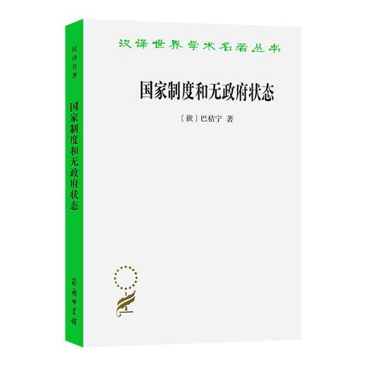 国家制度和无政府状态 商品图0