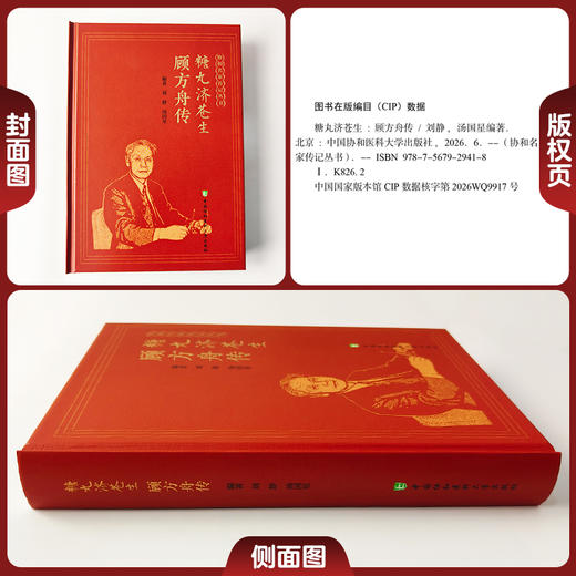 糖丸济苍生 顾方舟传 协和名家传记丛书 刘静 汤国星 编著 本书系统梳理了顾方舟作为病毒学家医学教育家等中国协和医科大学出版社 商品图1