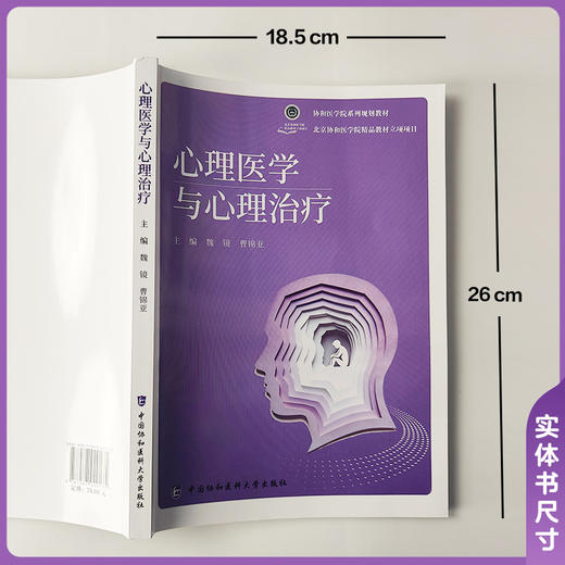 心理医学与心理治疗 魏镜 曹锦亚 主编 适合医学院校本科生研究生作为专业教材使用也可供临床医生等参考 中国协和医科大学出版社 商品图4