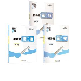 26Q 初升高衔接 语文数学英语 通用版 9升10