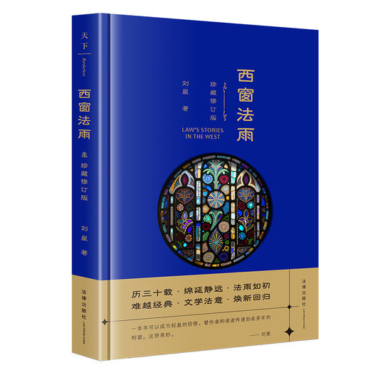 西窗法雨（珍藏修订版）手签版 刘星著 法律出版社 商品图6