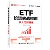 ETF投资实战指南：从入门到精通 商品缩略图0