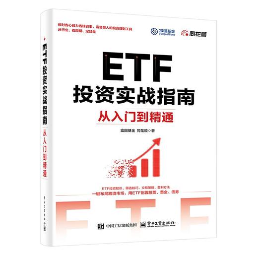 ETF投资实战指南：从入门到精通 商品图0
