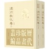 历代版画珍品丛编·德行教化卷 商品缩略图0