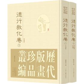 历代版画珍品丛编·德行教化卷