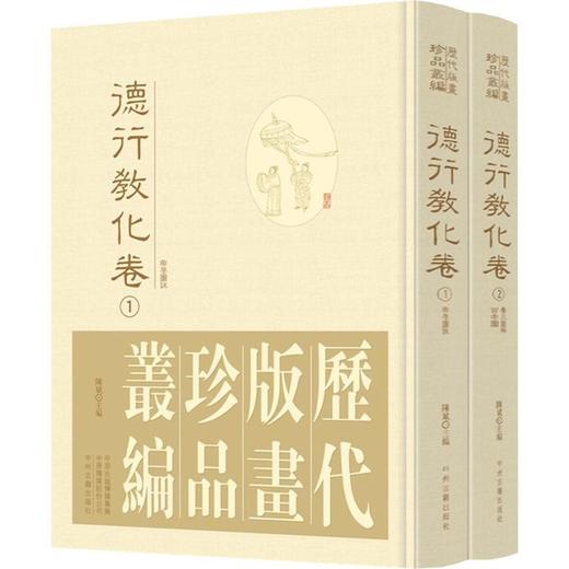 历代版画珍品丛编·德行教化卷 商品图0