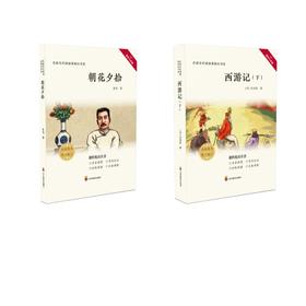 初中推荐阅读-七年级上：西游记上下 朝花夕拾