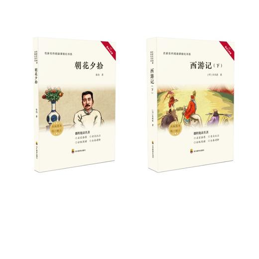 初中推荐阅读-七年级上：西游记上下 朝花夕拾 商品图0