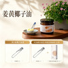 【买赠】姜黄椰子油 （油拔用油）| 265ml 商品缩略图1