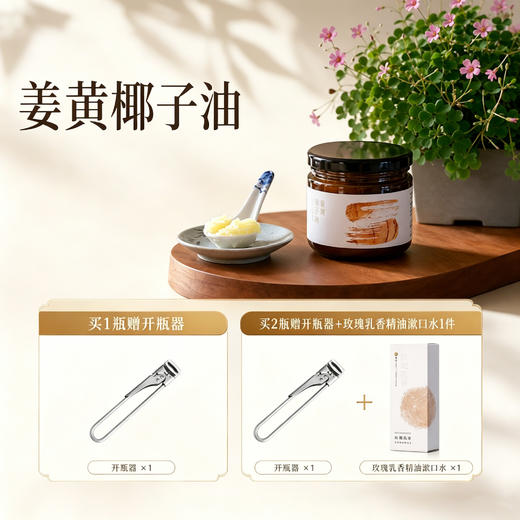 【买赠】姜黄椰子油 （油拔用油）| 265ml 商品图1