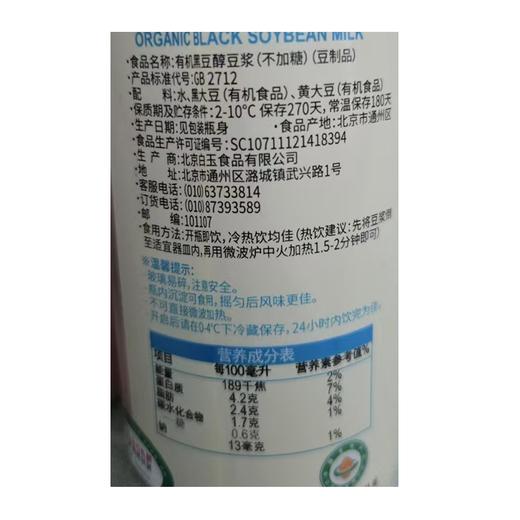 白玉有机黑豆醇豆浆（瓶）330ml 商品图2