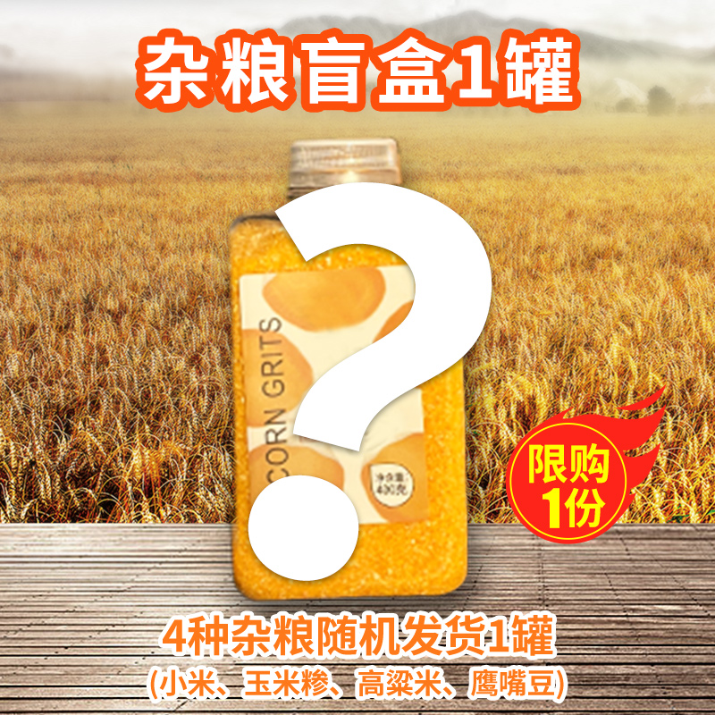 杂粮盲盒1罐，4种杂粮随机发货1罐，（小米、玉米糁、高粱米、鹰嘴豆）每人限购1份