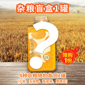 杂粮盲盒1罐，4种杂粮随机发货1罐，（小米、玉米糁、高粱米、鹰嘴豆）每人限购1份