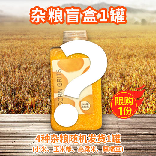 杂粮盲盒1罐，4种杂粮随机发货1罐，（小米、玉米糁、高粱米、鹰嘴豆）每人限购1份 商品图0