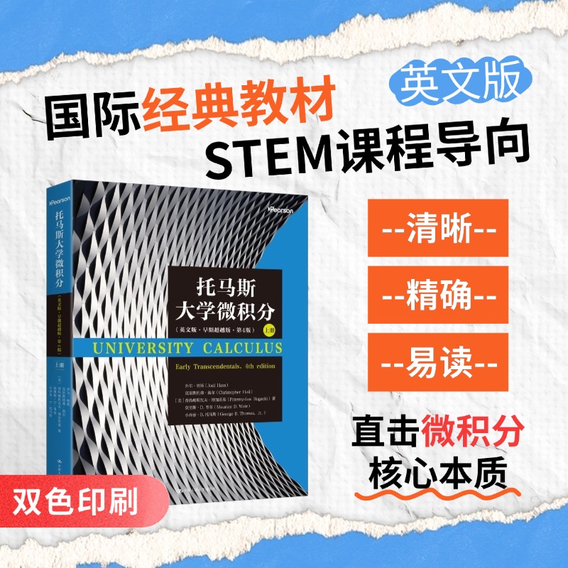 托马斯大学微积分（英文版·早期超越版·第4版）上册