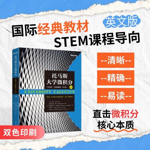 托马斯大学微积分（英文版·早期超越版·第4版）上册 商品图0