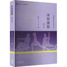 体育康复（第二版）
