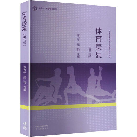 体育康复（第二版） 商品图0