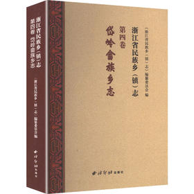 浙江省民族乡（镇）志 第四卷：岱岭畲族乡志