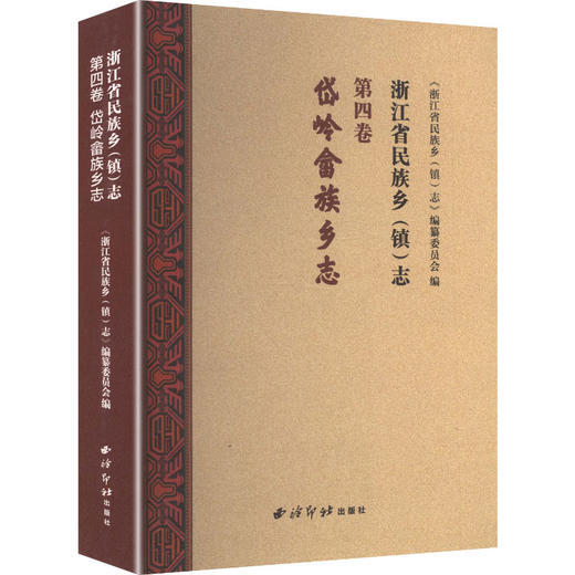 浙江省民族乡（镇）志 第四卷：岱岭畲族乡志 商品图0