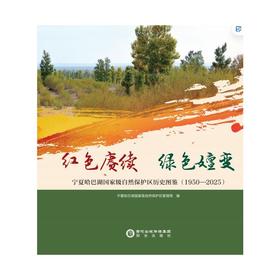 红色赓续绿色嬗变——宁夏哈巴湖国家级自然保护区历史图鉴（1950—2025）
