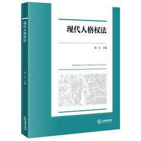 现代人格权法   张力 主编  法律出版社