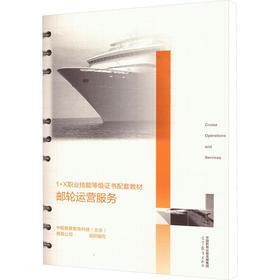 1+X职业技能等级证书配套教材——邮轮运营服务