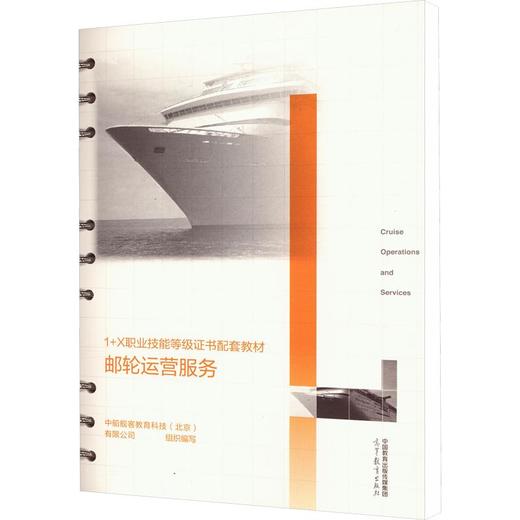 1+X职业技能等级证书配套教材——邮轮运营服务 商品图0