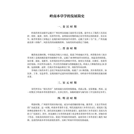 岭南特色本草 李海燕 李晓初 林强 结合现代岭南地区临床用药特色编纂而成 系统总结了岭南地区中草药的临床应用经验 科学出版社 商品图4