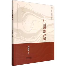 社会思潮评析