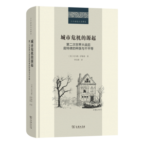 城市危机的源起：第二次世界大战后底特律的种族与不平等(二十世纪人文译丛)