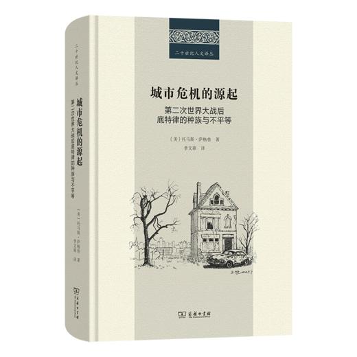 城市危机的源起：第二次世界大战后底特律的种族与不平等(二十世纪人文译丛) 商品图0