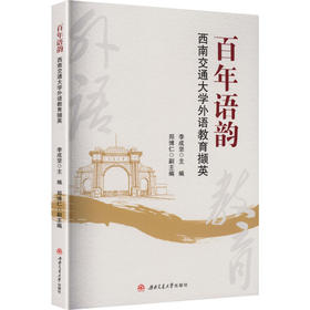 百年语韵——西南交通大学外语教育撷英