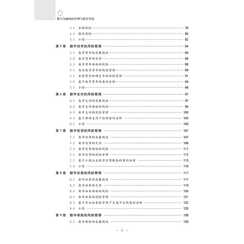 试读PDF-9787308263412(1-1)-数字金融风险管理与监管导论_005.jpg